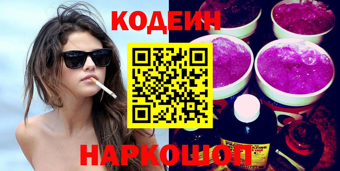 Снежинск  Кодеин напиток Lean (лин)  Codein Purple Drank  где продают   Вход с VPN 
