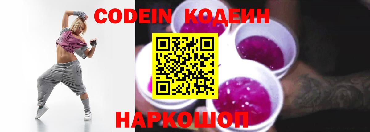 Кодеин Purple Drank Снежинск